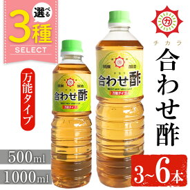 【ふるさと納税】＜選べる＞チカラ合わせ酢・万能タイプ(500ml×3本/1000ml×3～6本) 九州 鹿児島 調味料 酢 お酢 さくらしょうゆ 酢の物 酢飯 サラダ カルパッチョ マリネ ピクルス 5000円 【伊集院食品工業所】