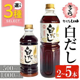【ふるさと納税】＜選べる＞さくら白だし(500ml×2本/1000ml×2～5本) 九州 鹿児島 だし 出汁 白だし 白出汁 調味料 ストレート 鰹ダシ 鰹だし 鰹 うどん だし巻き卵 煮物 おでん 鍋 さくらしょうゆ 鹿児島醤油 セット 5000円 【伊集院食品工業所】