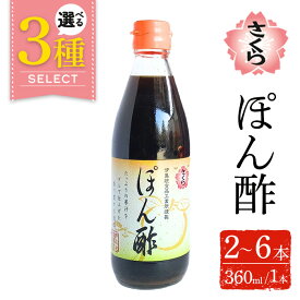 【ふるさと納税】＜選べる＞さくらぽん酢(各360ml・2本～6本) 九州 鹿児島 調味料 ポン酢 ぽん酢 酢 お酢 さくらしょうゆ ゆず果汁 醤油 海鮮サラダ 豚しゃぶサラダ 冷奴 お鍋【伊集院食品工業所】