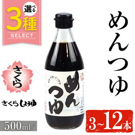 【ふるさと納税】＜選べる＞さくらめんつゆ(各500ml・3本～12本) 九州 鹿児島 麺 つゆ 麺つゆ 調味料 そうめん うどん ひやむぎ 丼もの ストレート 鰹ダシ 鰹だし 鰹 さくらしょうゆ 鹿児島醤油 セット 【伊集院食品工業所】