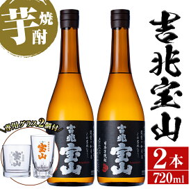 【ふるさと納税】芋焼酎「吉兆宝山」(720ml×2本・計1440ml)と専用グラス2個セット！国産 九州産 鹿児島県産 焼酎 芋焼酎 酒 アルコール 芋 さつま芋 地酒 お土産 セット 黒麹【宮下酒店】