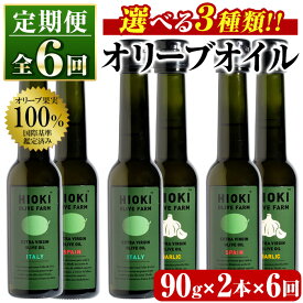 【ふるさと納税】＜定期便・全6回(連続)＞選べる3種！オリーブオイル(90g×2本×6回) 油 食用油 HIOKI OLIVE FARM エキストラバージン ガーリック オイル 希少 セット 詰合せ 詰め合わせ 定期便 頒布会 【鹿児島オリーブ】