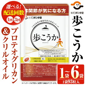 【ふるさと納税】プロテオグリカン＆クリルオイル「歩こうか」(1袋・93粒入/定期便・計6袋＜2袋×93粒入×3回＞)鹿児島 日置市 膝関節 健康食品 機能性表示食品 サプリ コラーゲン グルコサミン コンドロイチン 食生活 安心安全 頒布会 配送回数 選べる【てまひま堂】