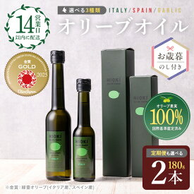 【ふるさと納税】＜選べる種類と配送回数！＞オリーブオイルセット(180g×2本) HIOKI OLIVE FARM エキストラバージン オリーブオイル 油 オリーブ セット エキストラバージン ガーリック ガーリックオイル 内祝い ギフト 贈答 プレゼント 調味料 お歳暮【鹿児島オリーブ】