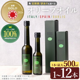 【ふるさと納税】＜数量限定！500ml 7,500円～＞オリーブオイル(100ml/200ml/500ml) エキストラバージン オリーブオイル 油 オリーブ セット ガーリック ギフト 贈答 プレゼント 調味料 常温 常温配送 常温保存 訳あり【鹿児島オリーブ】【末永商店】