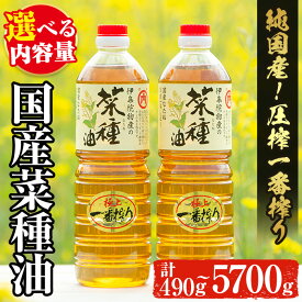 【ふるさと納税】＜数量限定＞選べる！国産菜種油(計約490g～5700g) 国産 九州 鹿児島 油 あぶら ナタネ油 なたね油 調味油 オイル 菜種 一升瓶 ペットボトル 一番搾り 贈答 ギフト 常温 常温保存【伊集院物産】
