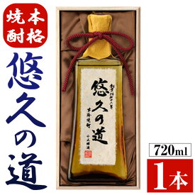 【ふるさと納税】こだわりの本格焼酎「悠久の道」720ml 芋焼酎 酒 焼酎 芋 さつま芋 麹 米麹 アルコール ギフト 贈答用 常温 常温配送 常温保存【小正醸造】