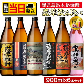 【ふるさと納税】本格焼酎ふるさと鹿児島限定セット(900ml×6本/定期便・900ml×6本×3回 計18本) 酒 焼酎 さつま芋 米麹 アルコール 常温 常温保存 飲み比べ セット 頒布会 選べる 人気 ランキング 日置市【小正醸造】