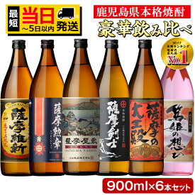 【ふるさと納税】本格焼酎ふるさと鹿児島限定セット(900ml×6本/定期便・900ml×6本×3回 計18本) 酒 焼酎 さつま芋 米麹 アルコール 常温 常温保存 飲み比べ セット 頒布会 選べる 人気 ランキング 日置市【小正醸造】