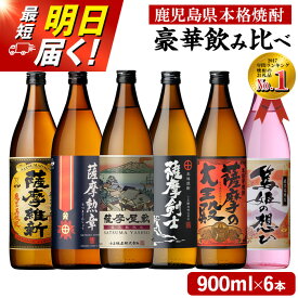 【ふるさと納税】《定期便選べる》本格焼酎ふるさと鹿児島限定セット(900ml×6本/定期便・900ml×6本×3回 計18本) 酒 焼酎 さつま芋 米麹 アルコール 常温 常温保存 飲み比べ セット 頒布会 人気 ランキング 日置市 最短 当日発送 翌日配送 すぐ届く すぐ発送【小正醸造】