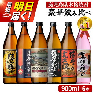 本格焼酎ふるさと鹿児島限定セット(900ml×6本) 酒 ...