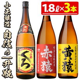 【ふるさと納税】小正醸造自信の1升瓶3本セット(1800ml×3本) 酒 焼酎 薩摩 芋 麹 アルコール 飲み比べ セット 1升 瓶 芋焼酎 一升瓶 小鶴 ギフト 贈答 セット 常温 常温配送 常温保存【小正醸造】