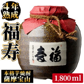 【ふるさと納税】4年間熟成させた芋焼酎「薩摩宝山 福寿」(1800ml) 焼酎 酒 アルコール 芋焼酎 薩摩芋 薩摩 鹿児島 福寿 宝山 熟成 米麹 壺 甕壺 贈答 ギフト お祝い 常温 常温配送 常温保存【西酒造】