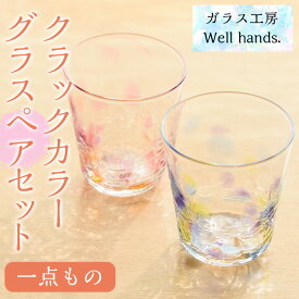 【ふるさと納税】クラックカラーグラス(ペアセット) 1点もの ペア ペアグラス ガラス グラス コップ 工芸品 食器 手作り ギフト 贈答 プレゼント セット【ガラス工房ウェルハンズ】
