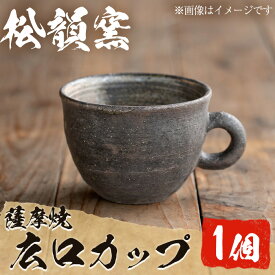 【ふるさと納税】広口カップ(1個) コップ カップ 薩摩焼 焼物 工芸品 伝統工芸品 陶芸 陶芸品 陶器 国産 手作り 生活雑貨 セット プレゼント 贈答 高級【松韻窯】