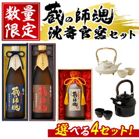 【ふるさと納税】＜選べる＞蔵の師魂シリーズ・沈壽官窯セット(4種) 極上蔵の師魂 謹醸むぎ蔵の師魂 蔵の師魂「喜」 カラカラセット ソラキュウ 黒茶家 コンロ 白茶家 酒 焼酎 さつま芋 米こうじ アルコール 黒薩摩 カップ セット お猪口 おちょこ 飲み比べ【小正醸造】