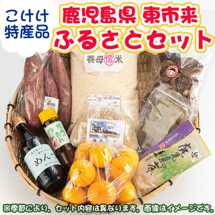 楽天市場 ふるさと納税 こけけふるさとセット こけけ特産品販売所 鹿児島県日置市