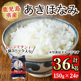 【ふるさと納税】鹿児島県産あきほなみ(150g×24P・計3.6kg) 国産 九州産 鹿児島 パックごはん パック 包装米飯 包装米 白米 ご飯【鹿児島パールライス】