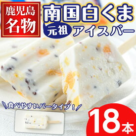 【ふるさと納税】＜数量限定＞鹿児島名物！元祖南国白くまアイスバー(計18本・90ml×18本) 鹿児島 日置市 アイス アイスバー かき氷 氷菓 練乳 フルーツ スイーツ お菓子 冷凍【末永商店】