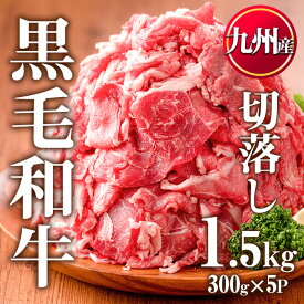 【ふるさと納税】九州産黒毛和牛肉の切落し(計1.5kg・300g×5P)牛肉 切落し 切り落し 和牛 冷凍 国産 九州産 小分け 国産牛 お肉 牛丼 野菜炒め カレー 冷凍【カミチク】