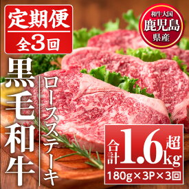 【ふるさと納税】＜定期便・全3回(連続)＞鹿児島県産黒毛和牛ロースステーキ(計1.6kg超・180g×3P×3回)国産 九州産 牛肉 黒毛和牛 和牛 ロース ステーキ おかず 冷凍【カミチク】
