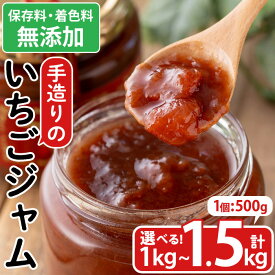 【ふるさと納税】＜選べる＞手造りイチゴジャム(約500g・2～3本) 国産 九州産 鹿児島県産 いちご イチゴ 苺 ジャム フルーツ 果物 手作り 手造り 調味料 小分け 贈答 プレゼント 着色料無添加 保存料無添加【片平観光農園】