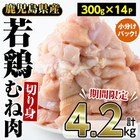 【ふるさと納税】＜期間限定＞鹿児島県産若鶏むね肉切り身(計4.2kg・300g×14P) 国産 九州産 鶏肉 ムネ肉 むね肉 小分け お肉 冷凍 おかず 唐揚げ【内田商店】