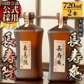 【ふるさと納税】＜容量が選べる！＞鹿児島県産！本格芋焼酎 長寿庵・長寿院(720ml×各1本/1800ml×各1本・計2本) 国産 九州産 焼酎 芋焼酎 お酒 飲み比べ 贈答 ギフト 【長寿庵】