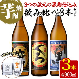 【ふるさと納税】＜数量限定＞黒麹仕込み！芋焼酎飲み比べ3本セット「薩摩宝山(黒)」「小鶴(くろ)」「西海の薫(黒)」(900ml×3本)専用グラス付き！酒 芋 焼酎 米麹 黒麹 さつま芋 国産米 アルコール 飲み比べ セット【宮下酒店】