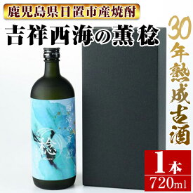 【ふるさと納税】南国酒造・吉祥 西海の薫 稔(720ml) 30年間長期熟成された米焼酎の大古酒！鹿児島 九州 酒 焼酎 地酒 麹 アルコール 米 贈答 ギフト 箱入り
