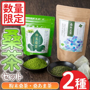 【ふるさと納税】<数量限定>ふるさと桑茶セット!粉末桑茶(50g)×3P、桑あま茶(3g×10)×1P 小分け ティーバッグ 桑茶 茶 お茶 健康茶 桑の葉茶 桑の葉 くわ茶 オーガニックティー 有機JAS 有機