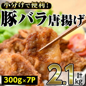 【ふるさと納税】豚バラの唐揚げ(計2.1kg・300g×7P) お肉 豚肉 豚バラ肉 豚ばら 唐揚げ用 揚げ物 おかず おつまみ お弁当 にく 小分け 個包装 冷凍 【内田商店】