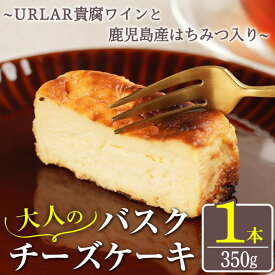 【ふるさと納税】大人のバスクチーズケーキ(1本) ～URLAR貴腐ワインと鹿児島県産はちみつ入り～ 350g 国産 スイーツ チーズ ケーキ デザート 菓子 お菓子 濃厚 冷凍 ご褒美 プチ贅沢 砂糖不使用 ギフト 贈答品 バレンタイン ホワイトデー【西酒造】