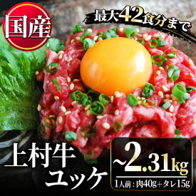 【ふるさと納税】＼どんどんご飯が進む！／＜定期便も選べる！＞自慢の自社グループブランド牛「上村牛ユッケ」(7人前・12人前・17人前・定期便) 国産 九州産 牛肉 黒毛和牛 和牛 ユッケ 生食 小分け 冷凍 ギフト 贈答 定期便 数量限定 人気 寄附額改定【LRプラスK】