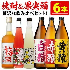 【ふるさと納税】焼酎・果実酒飲み比べセット(計6本) 焼酎 梅酒 酒 麦焼酎 芋焼酎 黄猿 赤猿 白猿 果実酒 梅 ゆず すもも アルコール 飲み比べ セット リキュール 薩摩 鹿児島 常温 常温配送 常温保存【小正醸造】