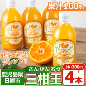 【ふるさと納税】＜数量限定＞3種類の柑橘ミックス 三柑王(4本セット) さんかんおう 温州みかん デコポン 不知火 せとか ジュース ミックスジュース 果物 果実 フルーツ 柑橘 みかん ミカン オレンジ ギフト 贈答 プレゼント 【黒川農園】