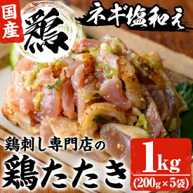 【ふるさと納税】鶏刺し専門店の手羽のネギ塩和え(計1kg・200g×5袋) 鳥刺し 鶏刺し 鶏たたき 生食 国産 鶏肉 とり肉 お肉 手羽 冷凍 おかず おつまみ 小分け【末永商店】