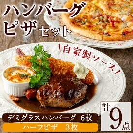【ふるさと納税】赤門オリジナルセット！冷凍ハンバーグ(6枚・ソース付き)・冷凍ハーフピザ(3枚)お肉 ハンバーグ デミグラス デミグラスハンバーグ ピザ おかず 小分け 冷凍 冷凍ハンバーグ 冷凍ピザ 簡単調理【ビストロ・カフェ 赤門】