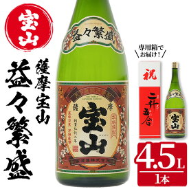 【ふるさと納税】薩摩宝山 益々繁盛(4500ml) 焼酎 酒 アルコール 家飲み 宅飲み 芋 薩摩芋 米麹 お祝い ギフト 升升半升 2升5合 贈答 国産 常温 常温配送 常温保存【西酒造】
