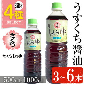 【ふるさと納税】＜容量・本数が選べる＞さくらしょうゆ・うすくち(500ml×3本～6本) (1000ml×3本～6本) 九州 鹿児島 しょうゆ 醤油 しょう油 正油 調味料 淡口 淡口醤油 薄口 大豆 だいず たまごかけご飯 うすくち醤油 【伊集院食品工業所】