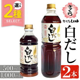【ふるさと納税】＜選べる＞さくら白だし(500ml×2本/1000ml×2本) 九州 鹿児島 だし 出汁 白だし 白出汁 調味料 ストレート 鰹ダシ 鰹だし 鰹 うどん だし巻き卵 煮物 おでん 鍋 さくらしょうゆ 鹿児島醤油 セット 5000円 【伊集院食品工業所】