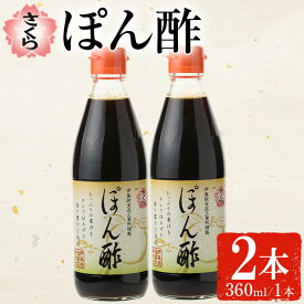 【ふるさと納税】さくらぽん酢(360ml×2本) 九州 鹿児島 調味料 ポン酢 ぽん酢 酢 お酢 さくらしょうゆ ゆず果汁 醤油 海鮮サラダ 豚しゃぶサラダ 冷奴 お鍋【伊集院食品工業所】