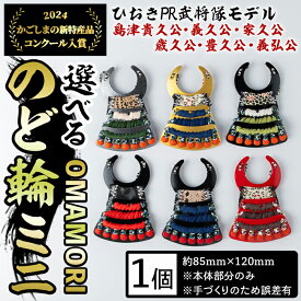 【ふるさと納税】＜種類選べる！＞ひおきPR武将隊モデル OMAMORIのど輪ミニ(1個) 戦国 戦国時代 戦国大名 戦国武将 武将 歴史 鹿児島 島津 島津家 薩摩 薩摩藩 甲冑 のど輪 お守りおまもり インテリア チャーム 飾り 鎧 貴久 義久 家久 歳久 豊久 義弘 楽天限定【剣画堂】