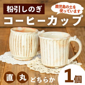 【ふるさと納税】＜2種から選べる！＞ 粉引しのぎコーヒーカップ (1個) 皿 陶芸 陶器 焼物 工芸品 手作り 食器 生活雑貨 コップ カップ マグカップ【七然窯】