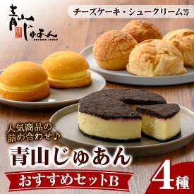 【ふるさと納税】青山じゅあんおすすめセットB(4種・合計7個入) 鹿児島 日置市 特産品 お菓子 洋菓子 菓子 おかし スイーツ おやつ カスタード クリーム 冷凍 冷凍配送 ギフト ホワイトデー【青山じゅあん】