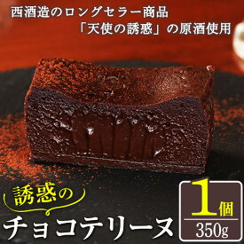【ふるさと納税】天使の誘惑使用！誘惑のチョコテリーヌ(1個) 350g 国産 天使の誘惑 原酒 スイーツ テリーヌ チョコ デザート 菓子 お菓子 濃厚 冷凍 ご褒美 プチ贅沢 ギフト 贈答品 バレンタイン ホワイトデー【西酒造】