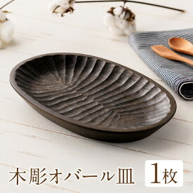 【ふるさと納税】＜日本製＞木彫オバール皿(約24cm×16cm×2.7cm) 日本製 工芸品 キッチン 食器 テーブルウェア 皿 プレート 木製 木彫り 手作り 手彫り ギフト 贈答 記念日 プレゼント アウトドア キャンプ【GURI工房】