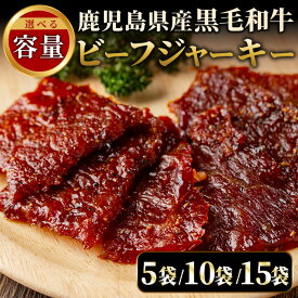【ふるさと納税】＜選べる容量＞鹿児島県産！黒毛和牛モモ赤身ビーフジャーキー(5袋/10袋/15袋) 国産 九州産 鹿児島県産 牛肉 黒毛和牛 和牛 モモ 赤身 おつまみ 肴 おやつ 間食 小分け セット 常温 常温保存【薩摩ファームブロスト】