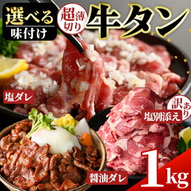 【ふるさと納税】＜選べる！＞牛タン(醤油ダレ/塩ダレ/塩別添え・500g×2袋) 牛肉 牛タン 味付き牛タン たれ 醤油 塩 簡単調理 時短 炒めるだけ 炒め物 おかず おつまみ 惣菜 訳あり 【薩摩ファームブロスト】【NBフード】【末永商店】