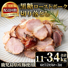 【ふるさと納税】＜選べる！＞鹿児島県産 黒糖ローストポーク切り落とし(190g×6P・12P・6P×3回) 国産 九州産 豚肉 お肉 モモ肉 もも 黒糖 焼豚 チャーシュー おかず おつまみ 小分け 数量限定 定期便 頒布会【薩摩ファームブロスト】